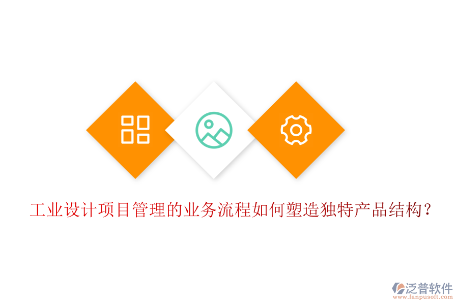 工業(yè)設(shè)計(jì)項(xiàng)目管理的業(yè)務(wù)流程如何塑造獨(dú)特產(chǎn)品結(jié)構(gòu)？