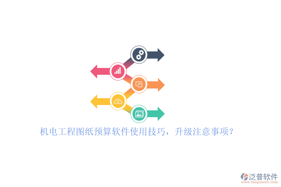 機(jī)電工程圖紙預(yù)算軟件使用技巧，升級(jí)注意事項(xiàng)？