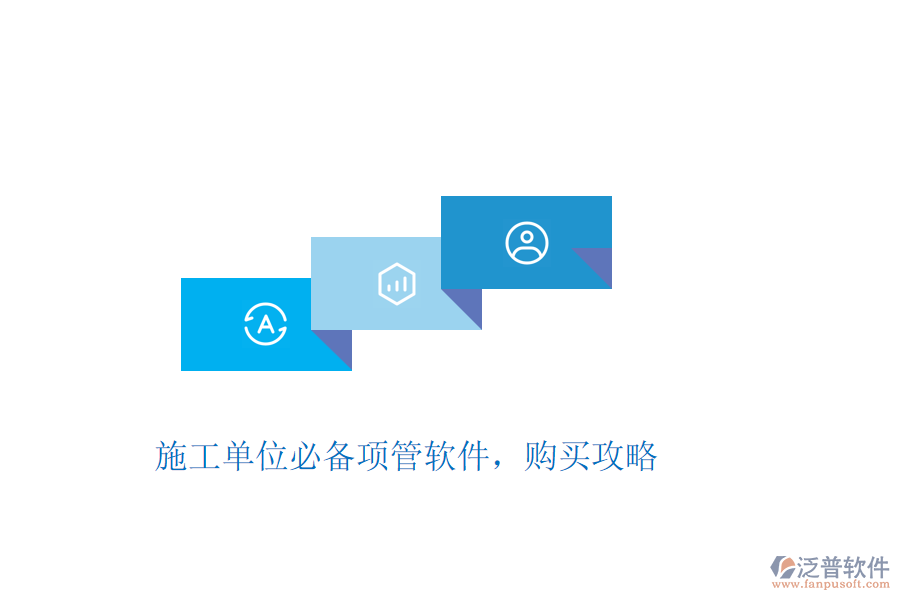 施工單位必備項(xiàng)管軟件，購(gòu)買攻略
