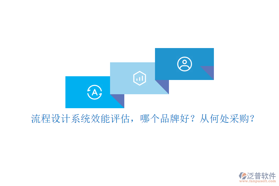 流程設(shè)計(jì)系統(tǒng)效能評(píng)估，哪個(gè)品牌好？從何處采購？
