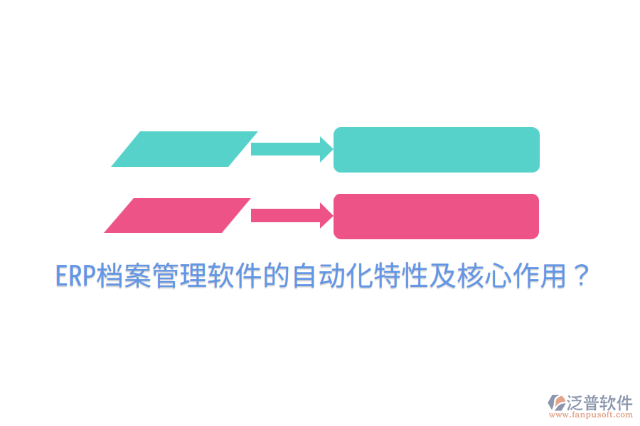  ERP檔案管理軟件的自動(dòng)化特性及核心作用？