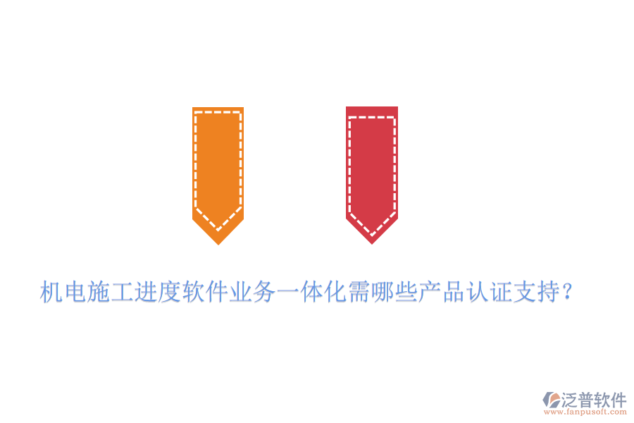 機(jī)電施工進(jìn)度軟件業(yè)務(wù)一體化需哪些產(chǎn)品認(rèn)證支持？