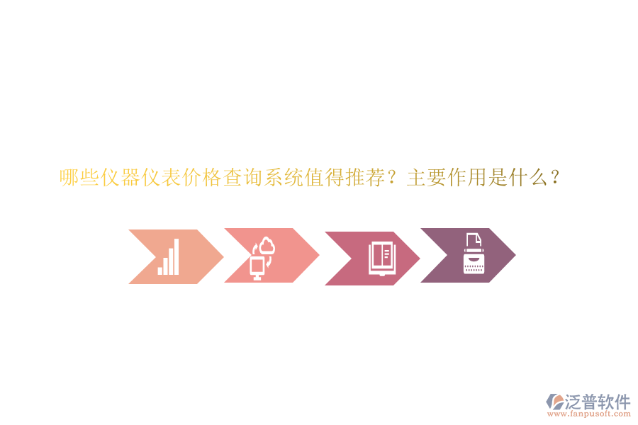 哪些儀器儀表價格查詢系統(tǒng)值得推薦？主要作用是什么？