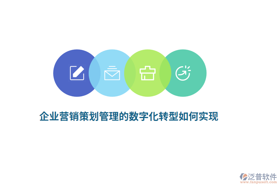 企業(yè)營銷策劃管理的數(shù)字化轉(zhuǎn)型如何實現(xiàn)？