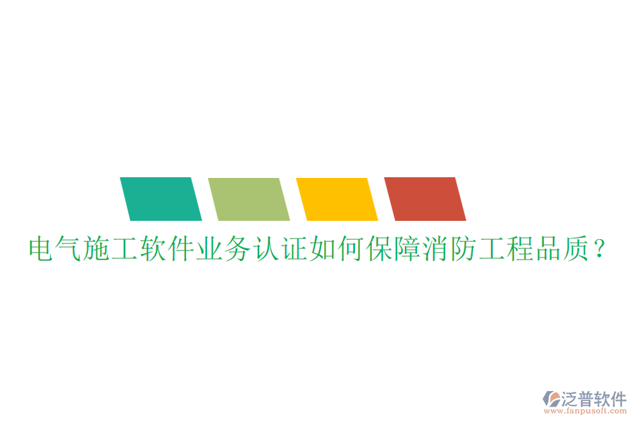 電氣施工軟件業(yè)務(wù)認(rèn)證如何保障消防工程品質(zhì)？