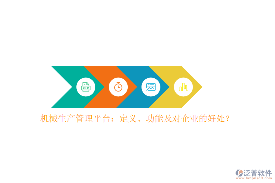 機(jī)械生產(chǎn)管理平臺：定義、功能及對企業(yè)的好處？