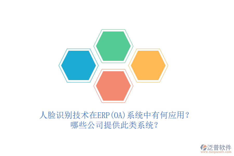 人臉識(shí)別技術(shù)在ERP(OA)系統(tǒng)中有何應(yīng)用？哪些公司提供此類系統(tǒng)？