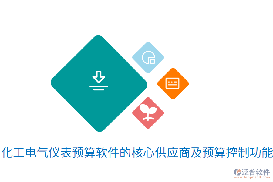  化工電氣儀表預(yù)算軟件的核心<a href=http://digitaldepost.com/fanpupm/gysgl/ target=_blank class=infotextkey>供應(yīng)商</a>及預(yù)算控制功能