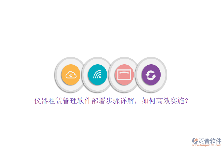 儀器租賃管理軟件部署步驟詳解，如何高效實(shí)施？