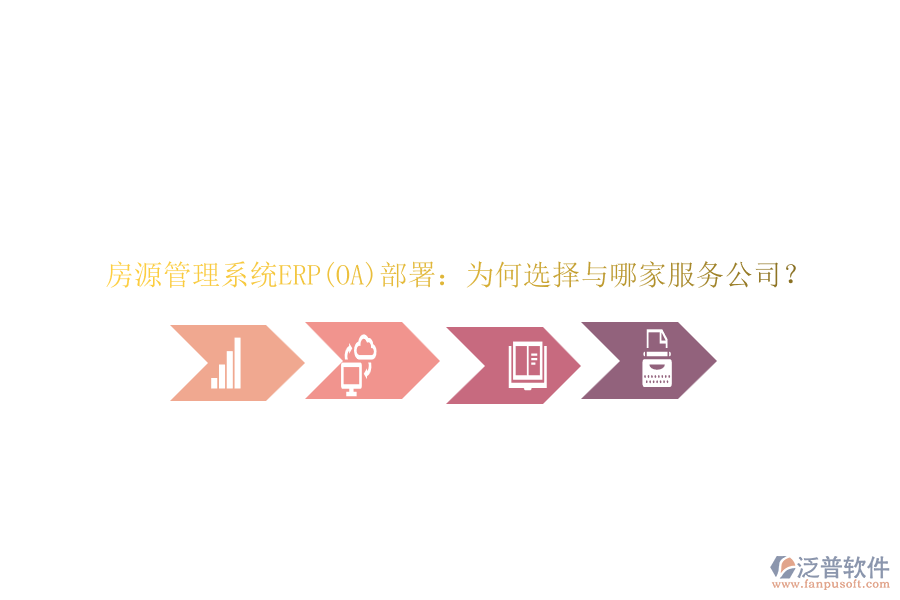 房源管理系統(tǒng)ERP(OA)部署：為何選擇與哪家服務(wù)公司？