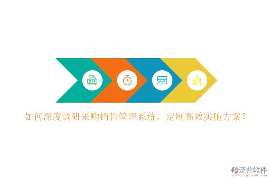 如何深度調(diào)研采購銷售管理系統(tǒng)，定制高效實施方案？