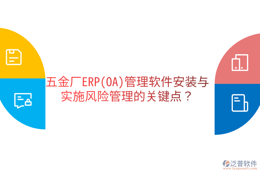 五金廠ERP(OA)管理軟件安裝與實施風險管理的關鍵點？