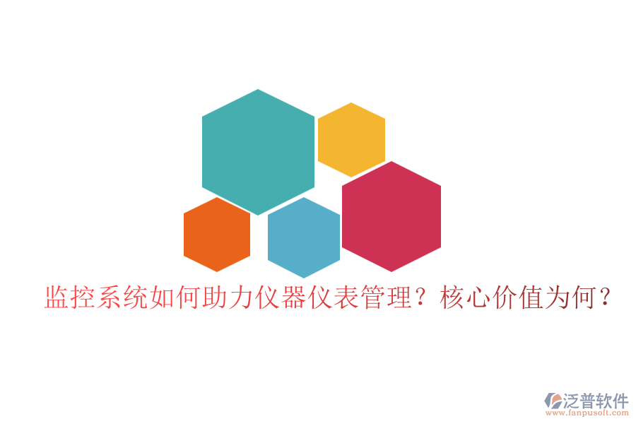 監(jiān)控系統(tǒng)如何助力儀器儀表管理？核心價值為何？
