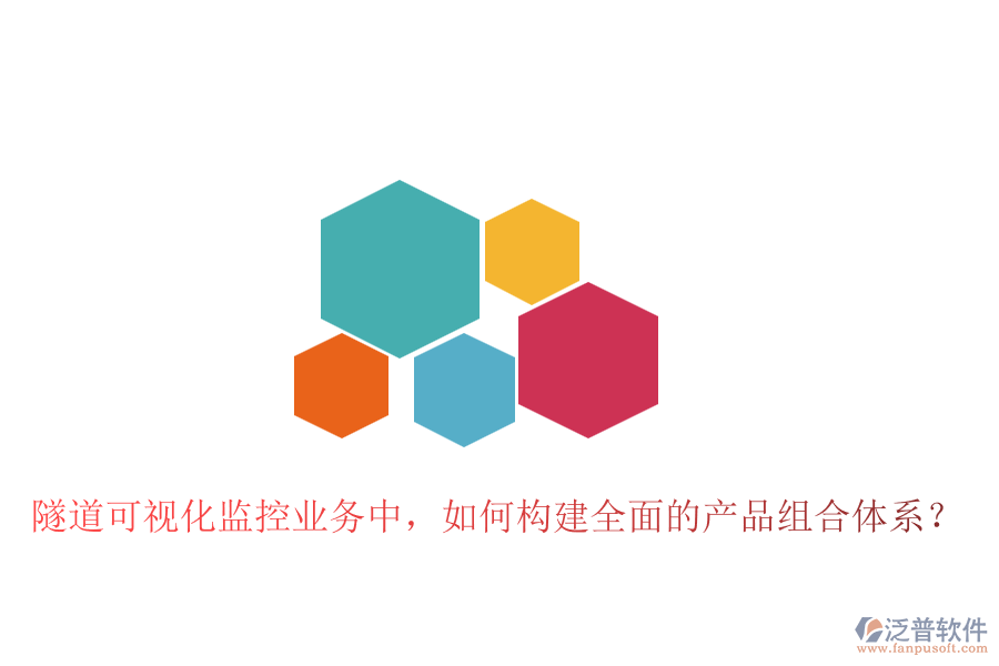 隧道可視化監(jiān)控業(yè)務中，如何構建全面的產(chǎn)品組合體系？