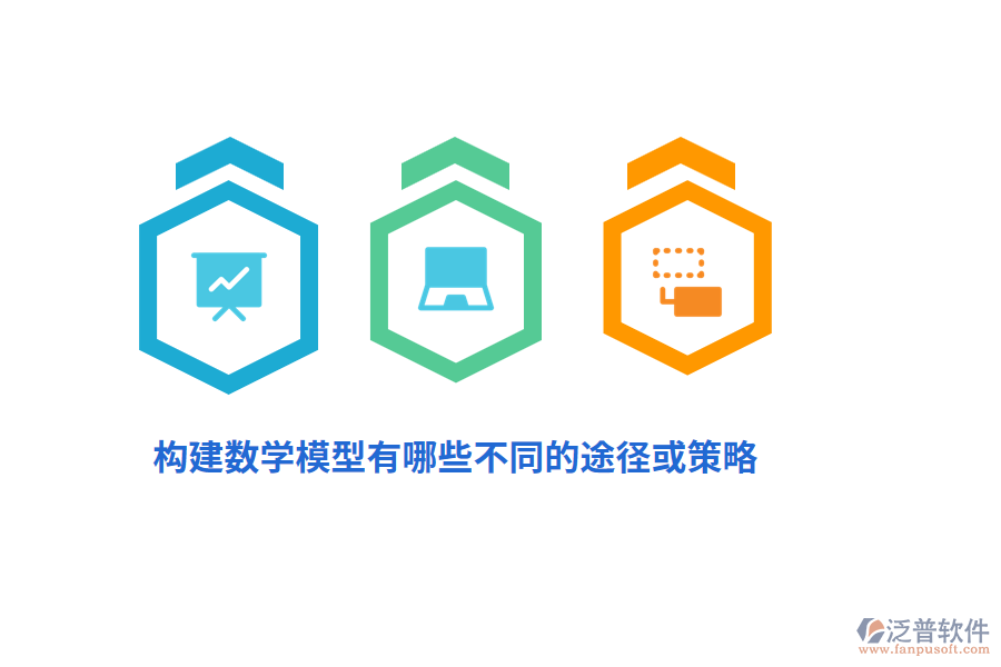 構(gòu)建數(shù)學(xué)模型有哪些不同的途徑或策略？