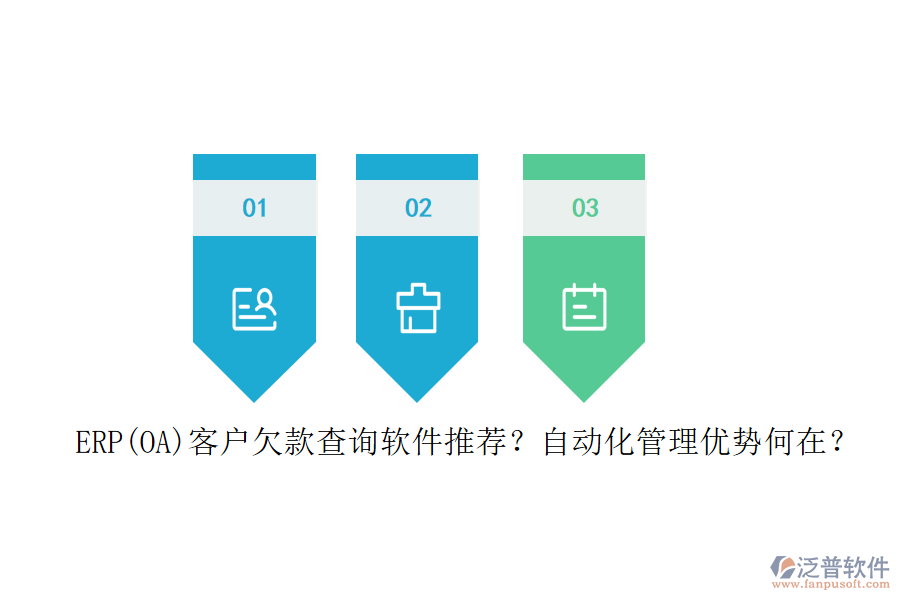 ERP(OA)客戶欠款查詢軟件推薦？自動(dòng)化管理優(yōu)勢(shì)何在？