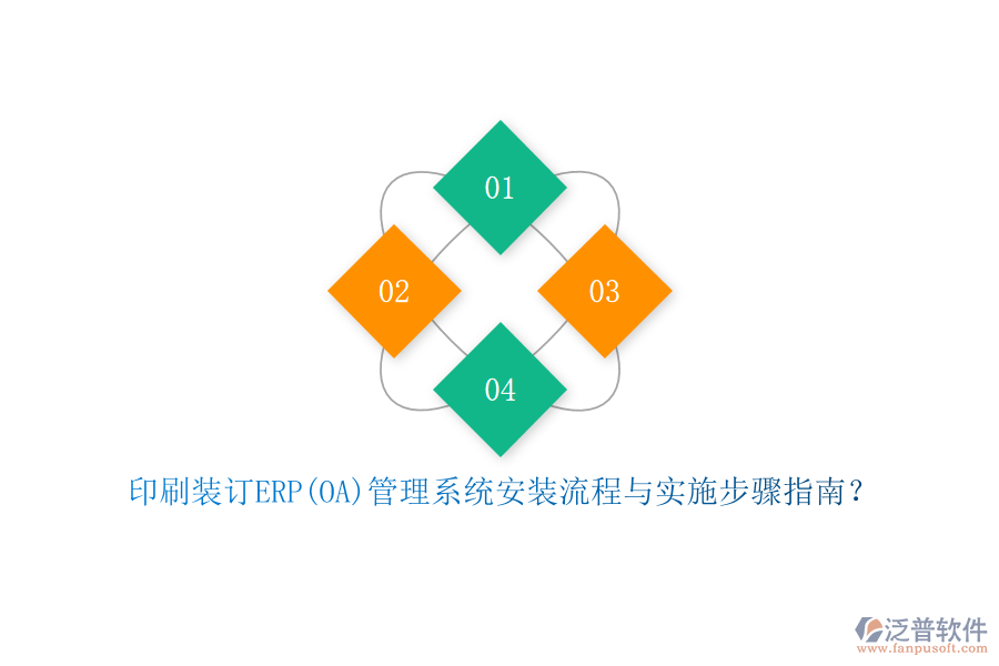 4. 技術(shù)支持完善：泛普軟件提供全方位的技術(shù)支持與后期維護(hù)服務(wù)，確保企業(yè)在使用過(guò)程中遇到問(wèn)題時(shí)能夠得到及時(shí)有效的解決。