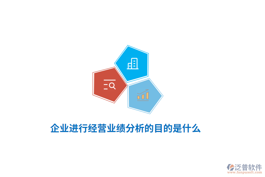 企業(yè)進(jìn)行經(jīng)營業(yè)績分析的目的是什么？