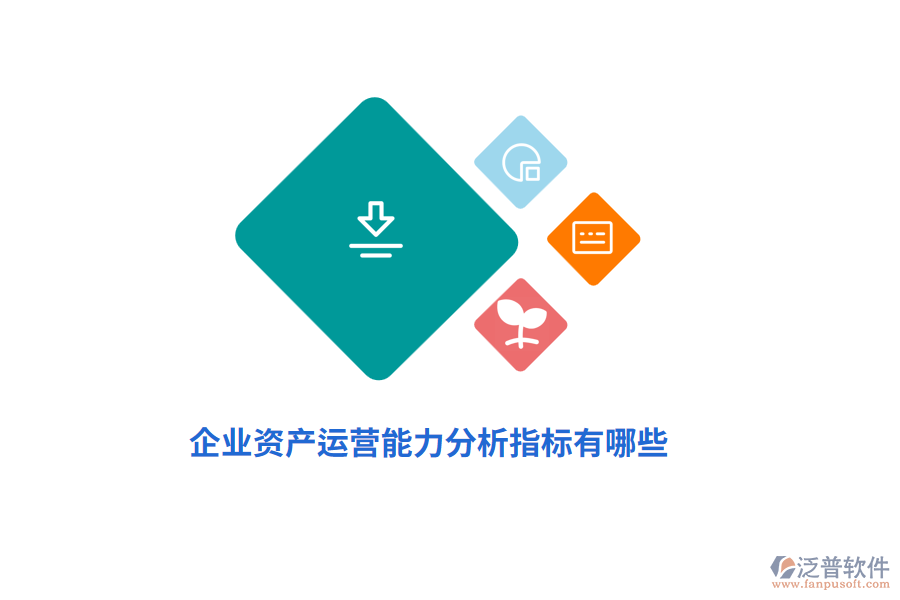 企業(yè)資產(chǎn)運(yùn)營能力分析指標(biāo)有哪些？