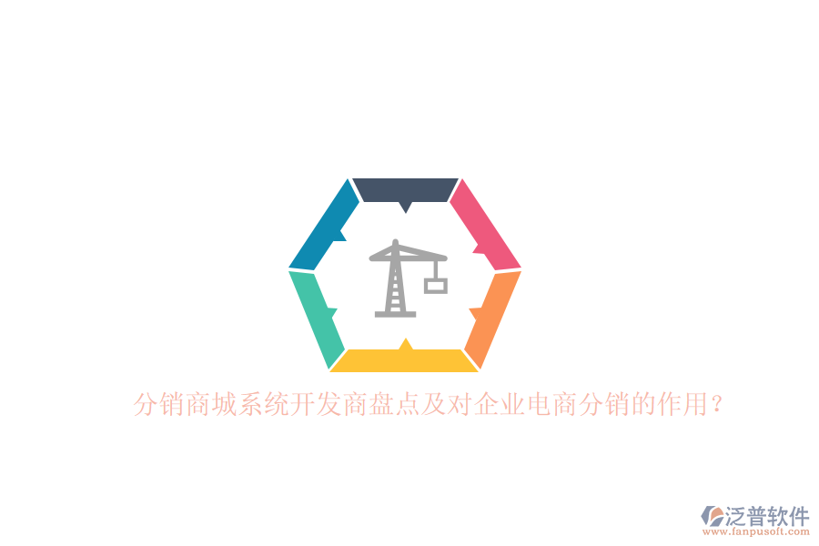 分銷商城系統(tǒng)開發(fā)商盤點及對企業(yè)電商分銷的作用？
