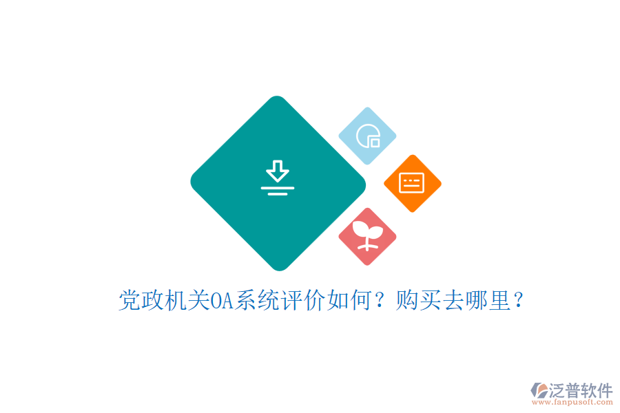 黨政機(jī)關(guān)OA系統(tǒng)評價如何？購買去哪里？