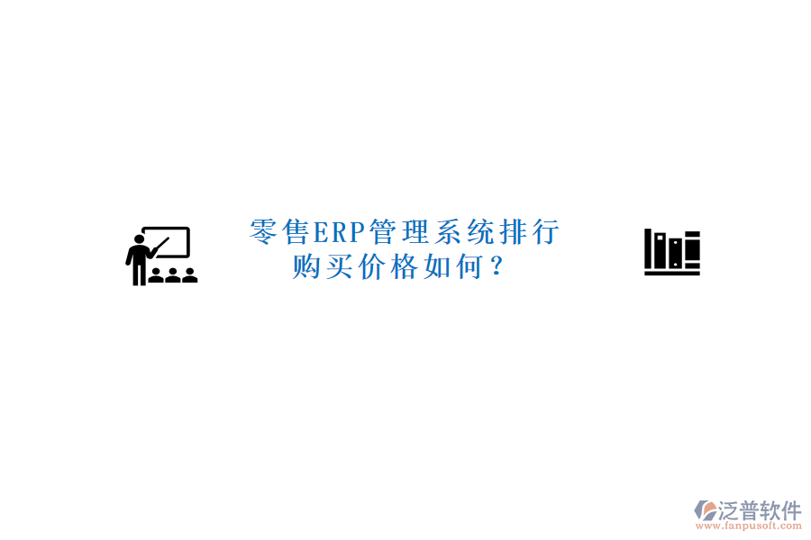 零售ERP管理系統(tǒng)排行，購買價格如何？