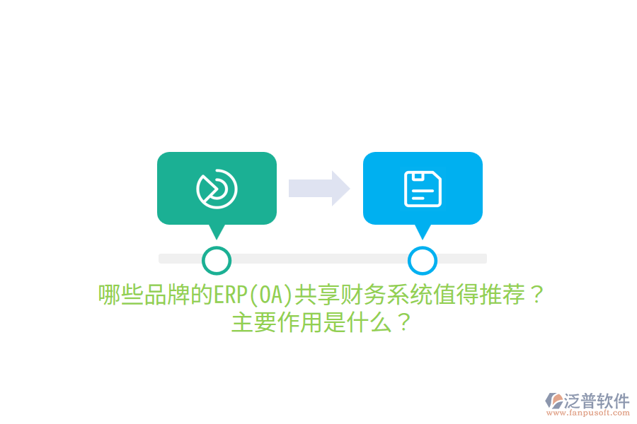 哪些品牌的ERP(OA)共享財務(wù)系統(tǒng)值得推薦？主要作用是什么？