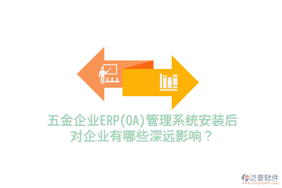 五金企業(yè)ERP(OA)管理系統(tǒng)安裝后，對企業(yè)有哪些深遠(yuǎn)影響？