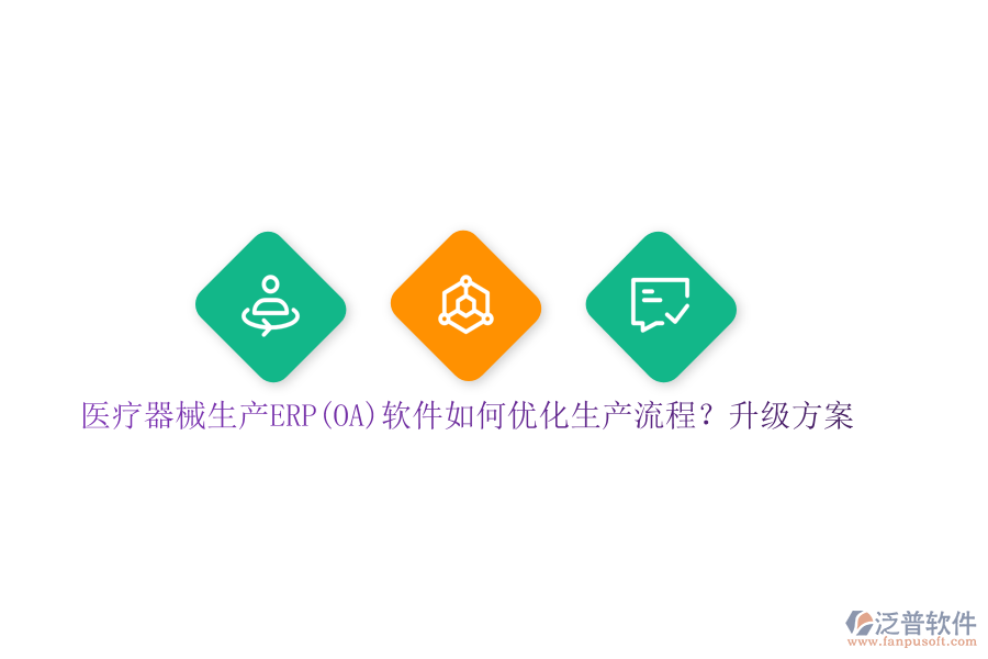 醫(yī)療器械生產(chǎn)ERP(OA)軟件如何優(yōu)化生產(chǎn)流程？升級方案