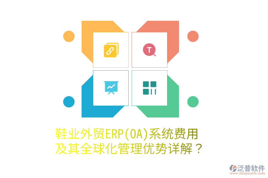 鞋業(yè)外貿(mào)ERP(OA)系統(tǒng)費(fèi)用及其全球化管理優(yōu)勢詳解？