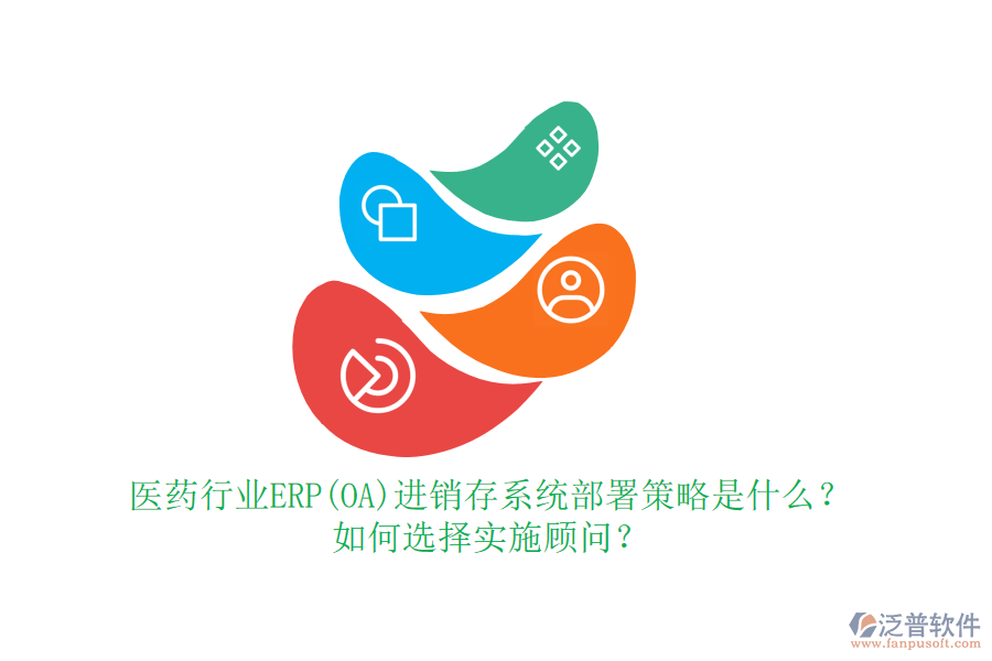 醫(yī)藥行業(yè)ERP(OA)進(jìn)銷存系統(tǒng)部署策略是什么？如何選擇實(shí)施顧問？