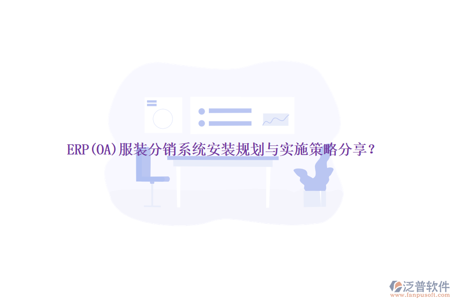 ERP(OA)服裝分銷系統(tǒng)安裝規(guī)劃與實(shí)施策略分享？