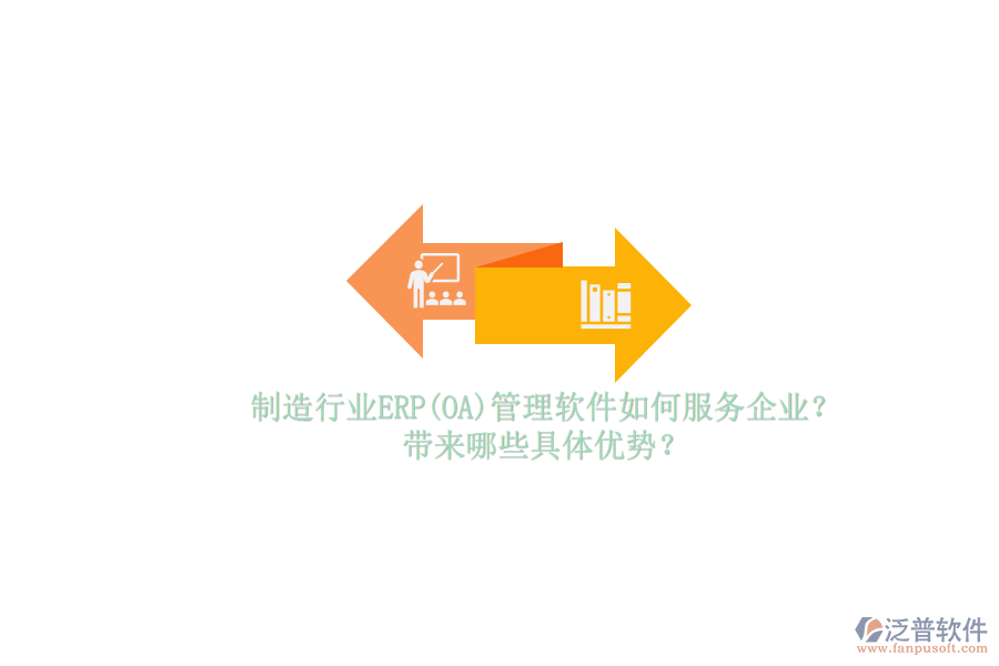 制造行業(yè)ERP(OA)管理軟件如何服務(wù)企業(yè)？帶來哪些具體優(yōu)勢？