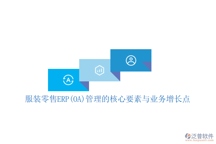 服裝零售ERP(OA)管理的核心要素與業(yè)務(wù)增長點