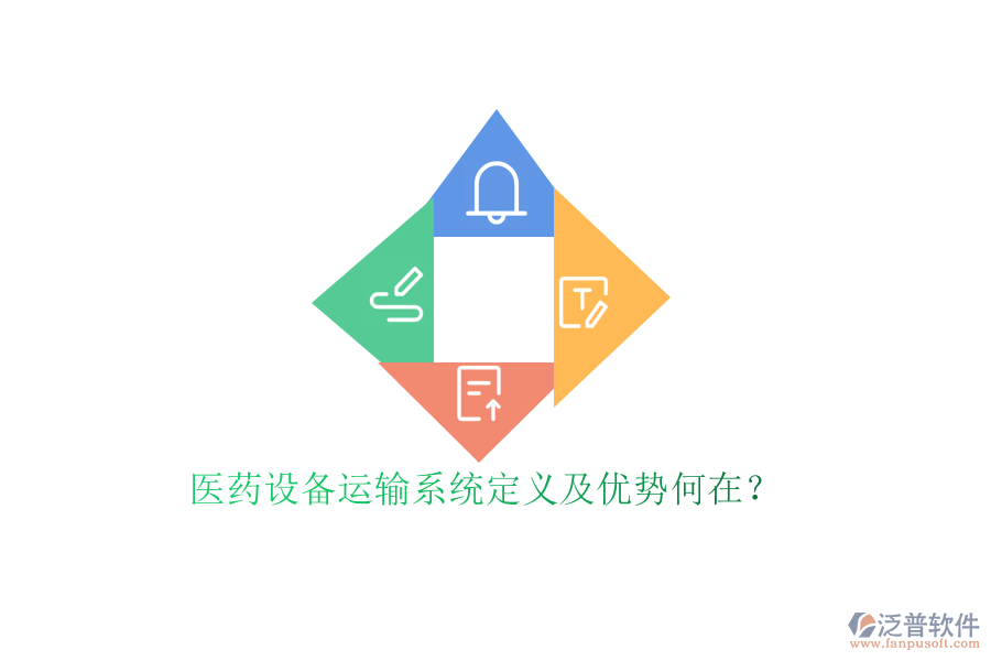 醫(yī)藥設(shè)備運(yùn)輸系統(tǒng)定義及優(yōu)勢(shì)何在？
