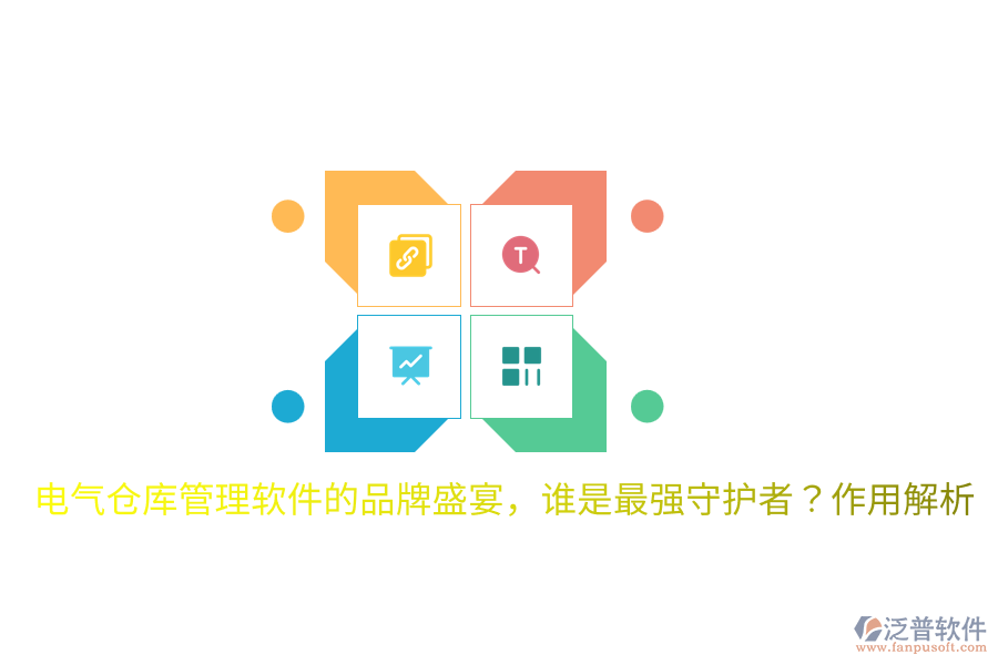  電氣倉庫管理軟件的品牌盛宴，誰是最強(qiáng)守護(hù)者？作用解析