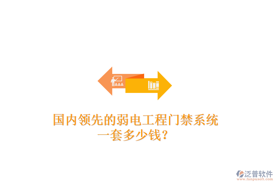 國(guó)內(nèi)領(lǐng)先的弱電工程門禁系統(tǒng)，一套多少錢？