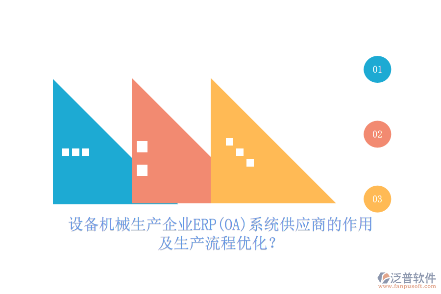 設(shè)備機(jī)械生產(chǎn)企業(yè)ERP(OA)系統(tǒng)供應(yīng)商的作用及生產(chǎn)流程優(yōu)化？