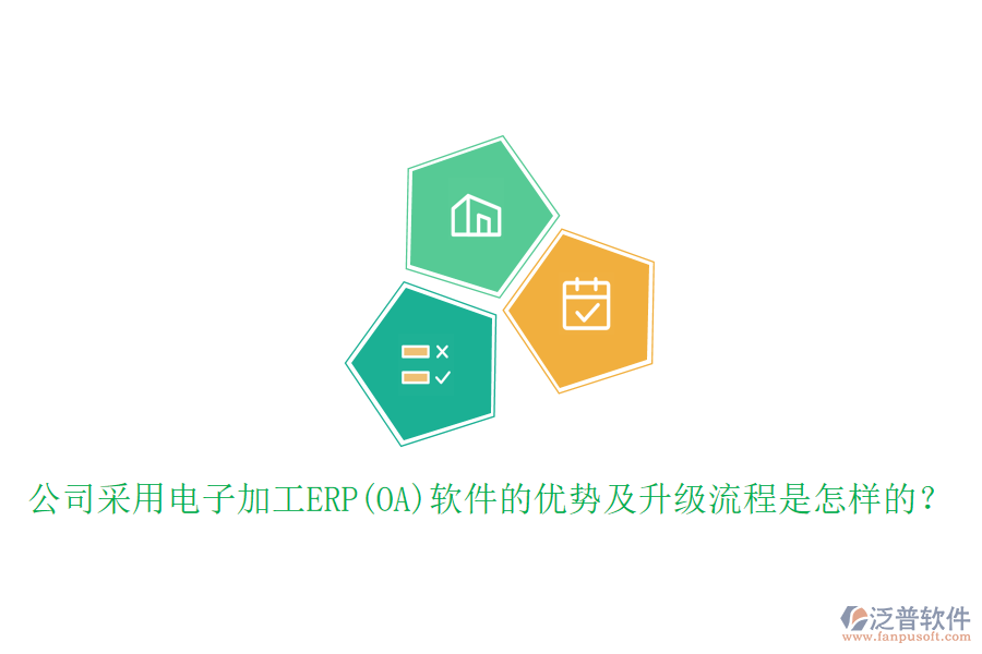 公司采用電子加工ERP(OA)軟件的優(yōu)勢及升級流程是怎樣的？