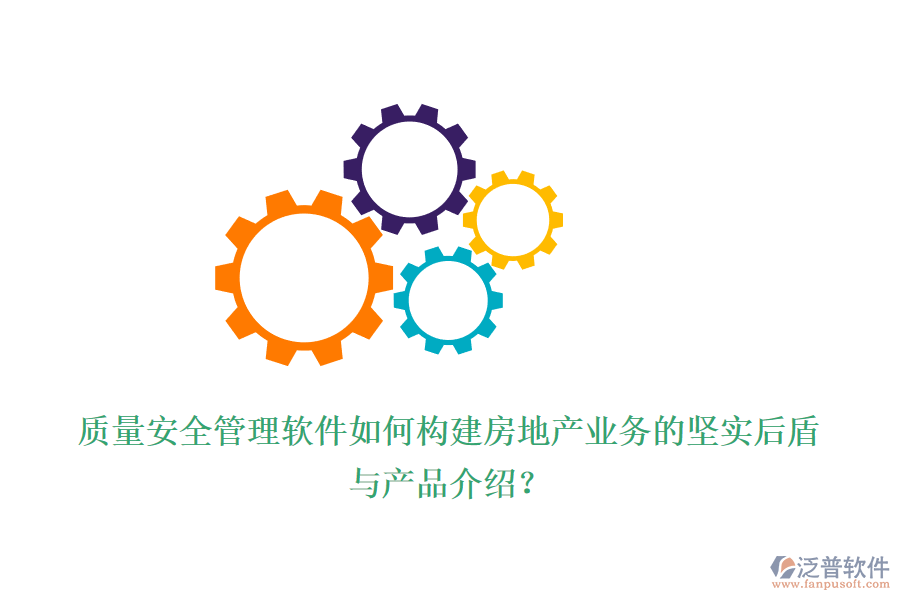 質(zhì)量安全管理軟件如何構(gòu)建房地產(chǎn)業(yè)務(wù)的堅(jiān)實(shí)后盾與產(chǎn)品介紹？