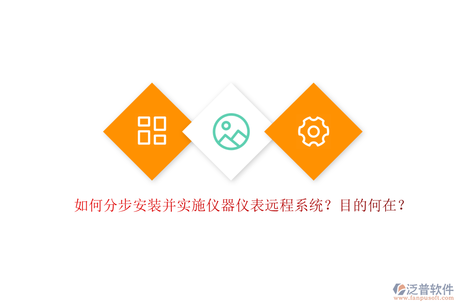 如何分步安裝并實施儀器儀表遠程系統(tǒng)？目的何在？