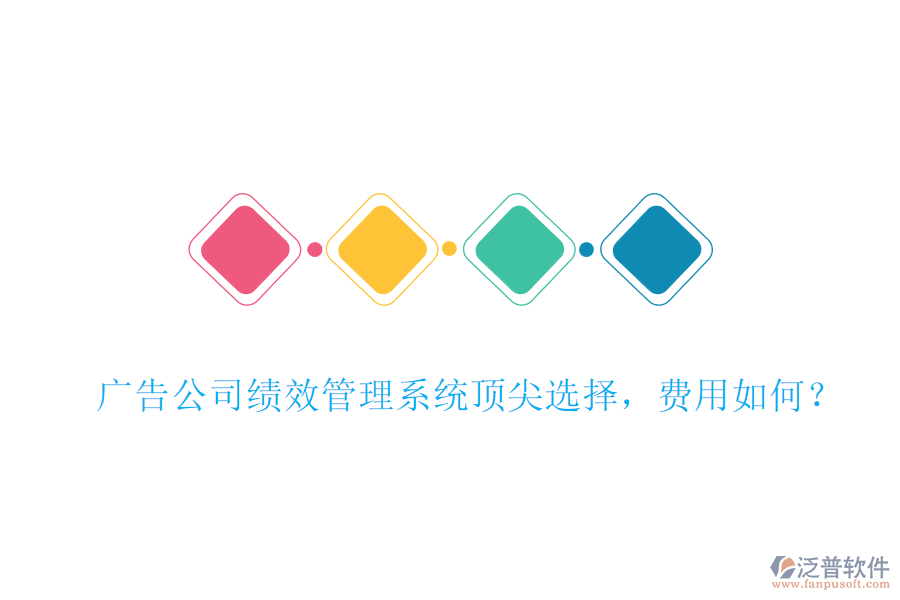 廣告公司績效管理系統(tǒng)頂尖選擇，費用如何？