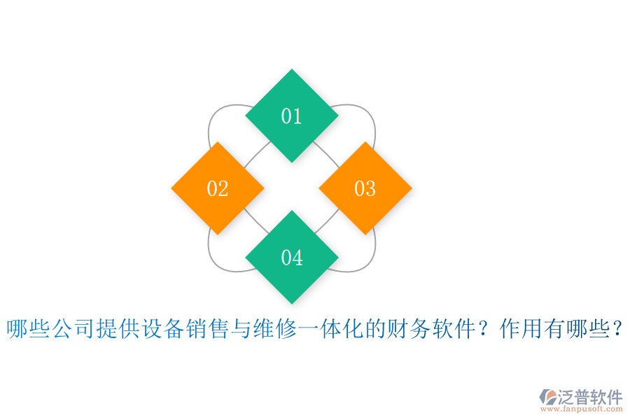 哪些公司提供設(shè)備銷售與維修一體化的財(cái)務(wù)軟件？作用有哪些？
