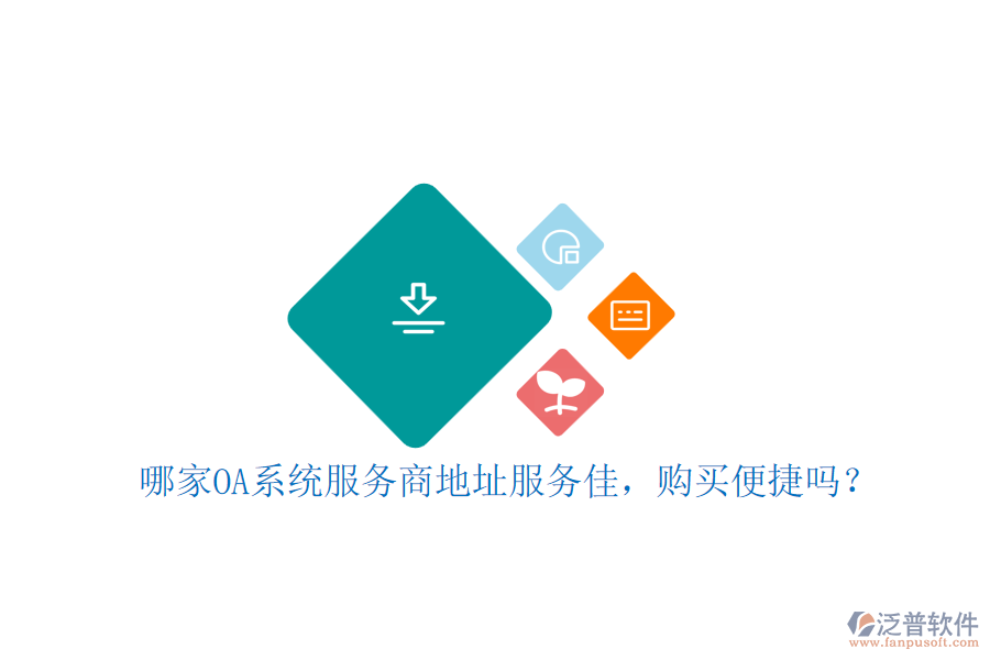 哪家OA系統(tǒng)服務(wù)商地址服務(wù)佳，購買便捷嗎？