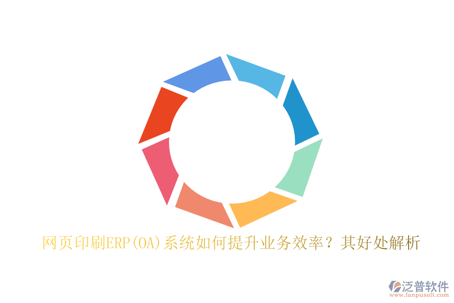 網(wǎng)頁印刷ERP(OA)系統(tǒng)如何提升業(yè)務(wù)效率？其好處解析