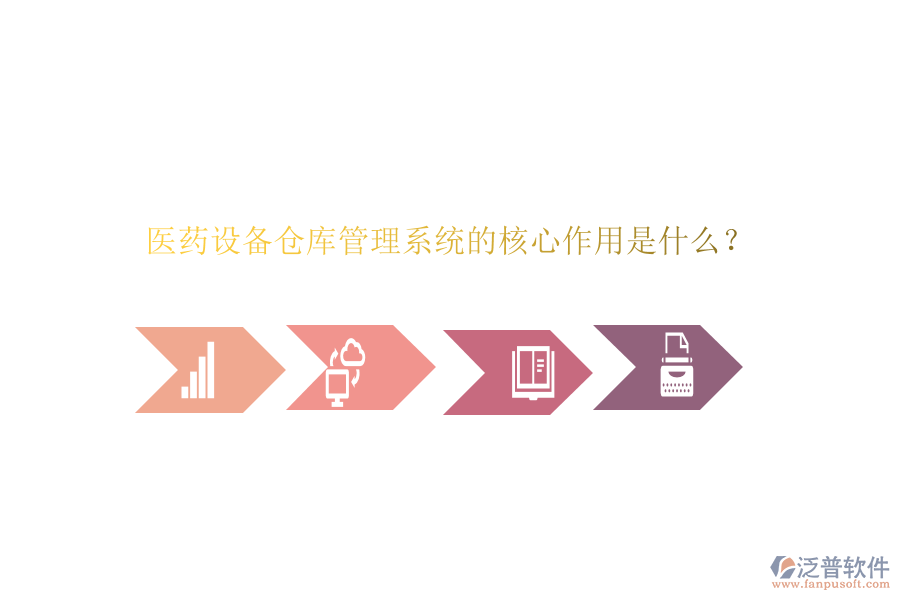 醫(yī)藥設(shè)備倉庫管理系統(tǒng)的核心作用是什么？