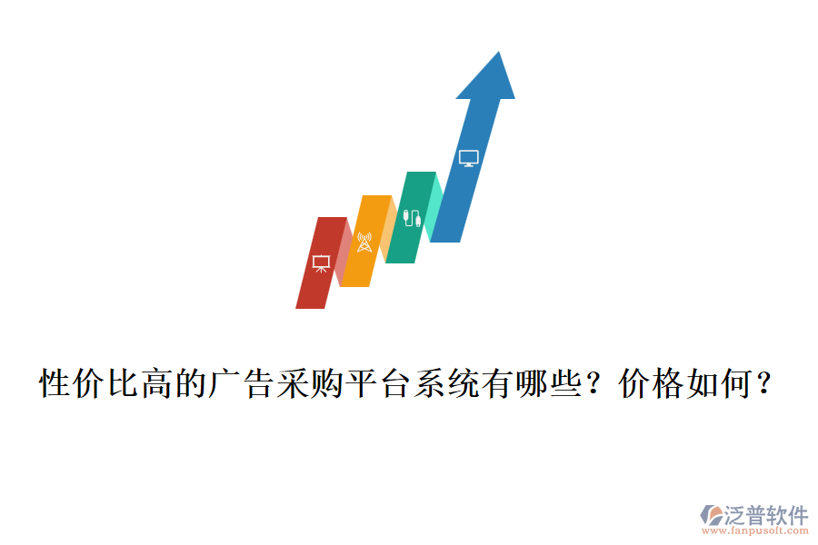 性價比高的廣告采購平臺系統(tǒng)有哪些？價格如何？