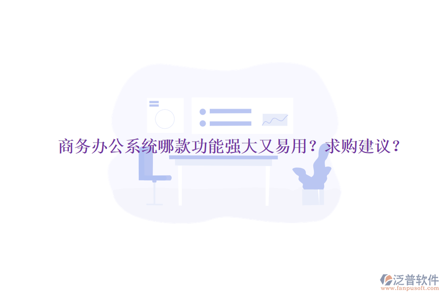 商務(wù)<a href=http://digitaldepost.com/oa/ target=_blank class=infotextkey>辦公系統(tǒng)</a>哪款功能強(qiáng)大又易用？求購建議？
