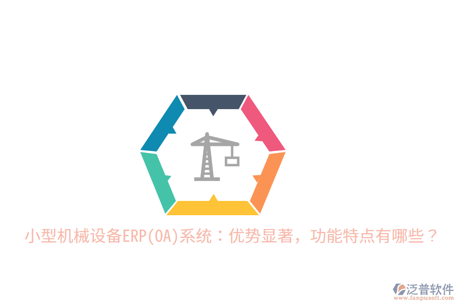 小型機(jī)械設(shè)備ERP(OA)系統(tǒng)：優(yōu)勢(shì)顯著，功能特點(diǎn)有哪些？