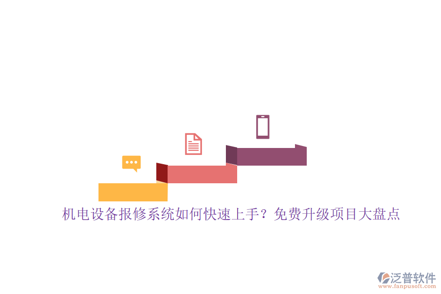 機(jī)電設(shè)備報(bào)修系統(tǒng)如何快速上手？免費(fèi)升級(jí)項(xiàng)目大盤點(diǎn)